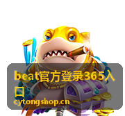 beat官方登录365入口页面信息核对